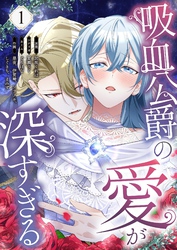吸血公爵の愛が深すぎる（フルカラー） 1