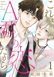 これはA君の恋だから 1