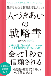 仕事もお金も情報も手に入れる 人づきあいの戦略書