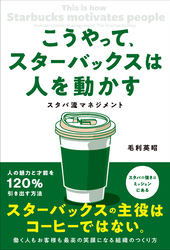 こうやって、スターバックスは人を動かす スタバ流マネジメント