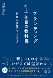 ブランディング一年目の教科書 売れる価値のつくり方