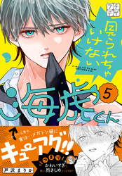 見られちゃいけない海虎くん　プチデザ（５）