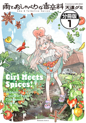 雨とおしゃべりな香辛料　分冊版（１）