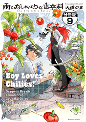 雨とおしゃべりな香辛料　分冊版（９）