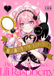 魔法練習生　リリ・ラズベリー　分冊版（１）