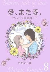 愛、また愛。　8　タバコ1本恋のモト