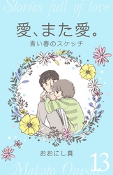 愛、また愛。　13　青い春のスケッチ