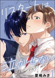 リスタートは泣かせない（分冊版）　【第1話】