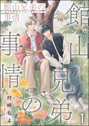 館山兄弟の事情（分冊版）　【第1話】