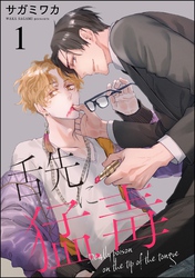 舌先に猛毒（分冊版）　【第1話】