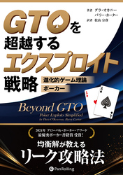 GTOを超越するエクスプロイト戦略 ――進化的ゲーム理論ポーカー