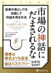 市場の神話にだまされるな ――投資の落とし穴を回避して利益を得る方法