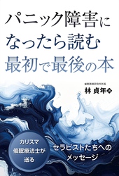 パニック障害になったら読む最初で最後の本　──カリスマ催眠療法士が送るセラピストたちへのメッセージ