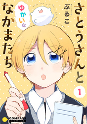 さとうさんとゆかいななかまたち（1）