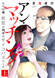 アン・マッチング～おぢ50歳、初恋の相手はサイコパスでした～【単行本版／描き下ろしオマケつき】(上)