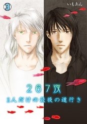267夜～2人だけの最後の道行き～ 3