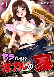 ヤラれる！？ オカしの家～そっちの意味って聞いてない！！～ 2巻