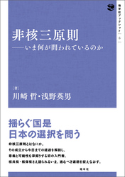 非核三原則: いま何が問われているのか