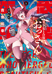 武装転生　美少女と合体したおっさん伝説になる (1)