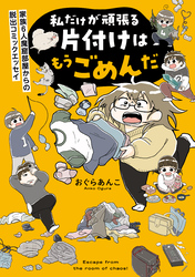 私だけが頑張る片付けはもうごめんだ　家族6人魔窟部屋からの脱出コミックエッセイ