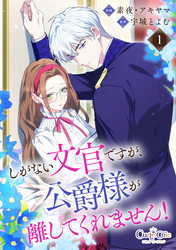 しがない文官ですが、公爵様が離してくれません！【合冊版】（1）