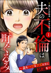 夫の不倫は「町ぐるみ」 ～妻をハブるクズたちに制裁を～　（1）