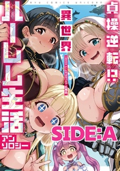 貞操逆転！？　異世界ハーレム生活アンソロジー SIDE：A