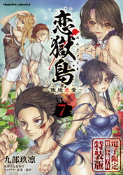 恋獄島　極地恋愛【電子限定特装版】