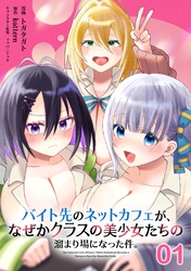 【無料】バイト先のネットカフェが、なぜかクラスの美少女たちの溜まり場になった件。 第1話【単話版】