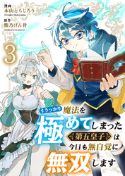 うっかり魔法を極めてしまった第五皇子は今日も無自覚に無双します３