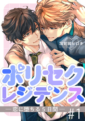 ポリセクレジデンス－恋に堕ちる５日間－ 1【単話】