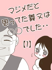 マジメだと思ってた義父は○○でした・・ 1