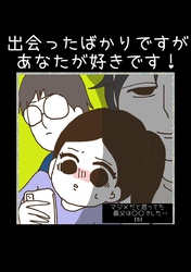 マジメだと思ってた義父は○○でした・・ 5出会ったばかりですがあなたが好きです！