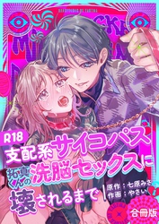 支配系サイコパス拓真くんの洗脳セックスに壊されるまで【合冊版】