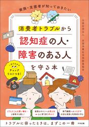 家族・支援者が知っておきたい　消費者トラブルから認知症の人・障害のある人を守る本