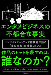 エンタメビジネスの不都合な事実
