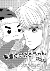 幸運のだるまちゃん 読み切り