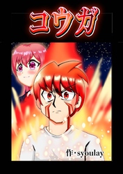 コウガ 1