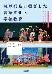 琉球列島に根差した言語文化と学校教育