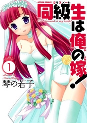 同級生は俺の嫁！