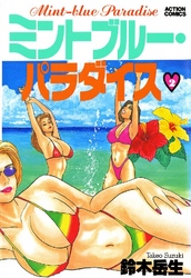ミントブルーパラダイス 2巻