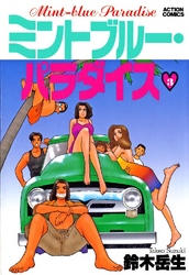 ミントブルーパラダイス 3巻