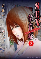 SEX依存症～Sexual Addiction～ 2巻