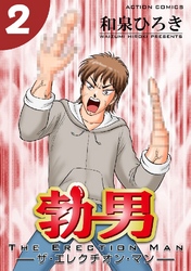 勃男―ザ・エレクチオン・マン― 2巻