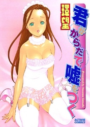 君がからだで嘘をつく