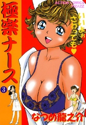 極楽ナース 3巻