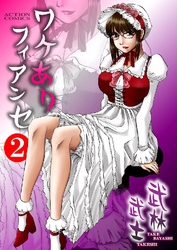 ワケありフィアンセ 2巻