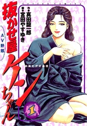 抜かせ屋ケンちゃん