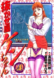 抜かせ屋ケンちゃん 4巻