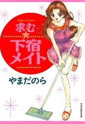 求む☆下宿メイト